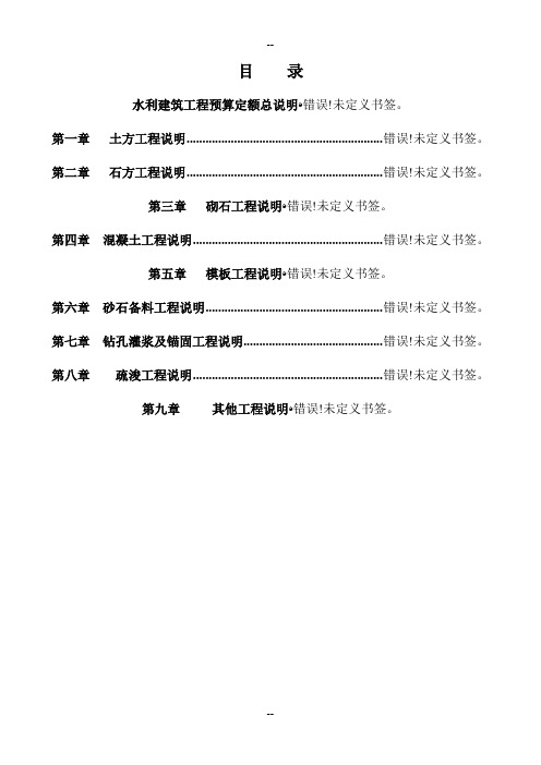 《水利建筑工程预算定额》总说明及各章节说明