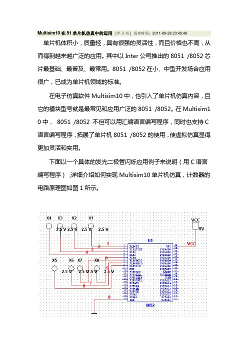 Multisim10在51单片机仿真中的运用