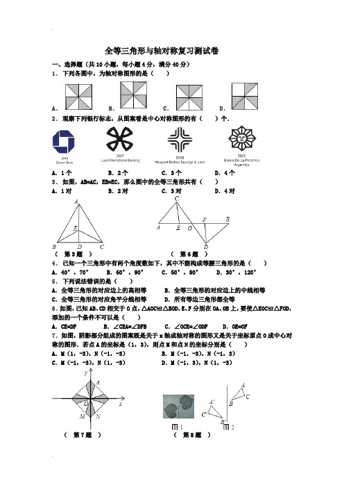 全等三角形与轴对称复习测试卷(含答案)