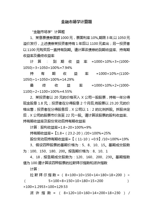 金融市场学计算题