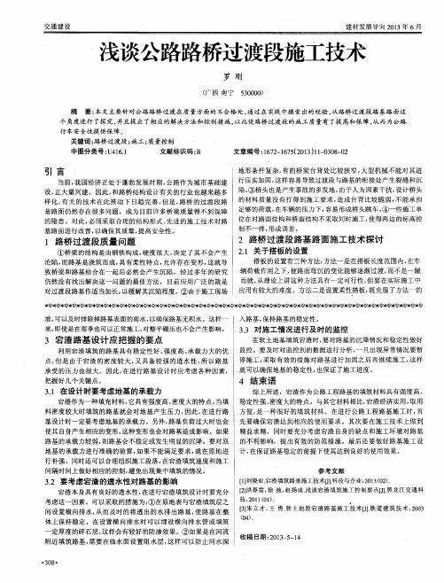 浅谈公路路桥过渡段施工技术