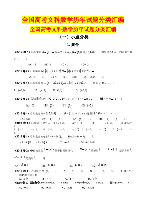 全国高考文科数学历年试题分类汇编