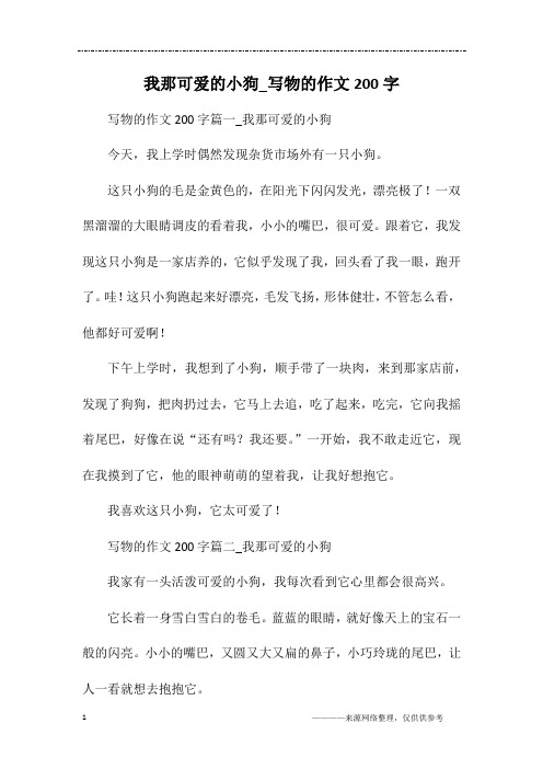 我那可爱的小狗_写物的作文200字