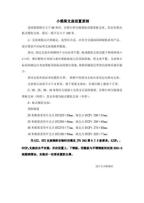 小箱梁支座设置原则