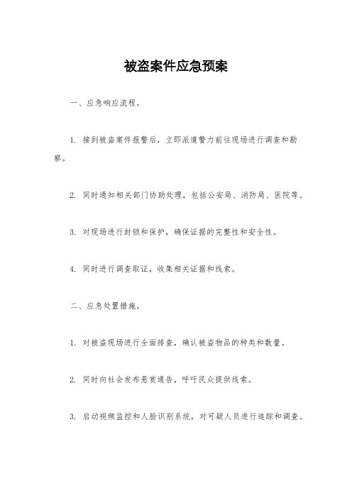 被盗案件应急预案