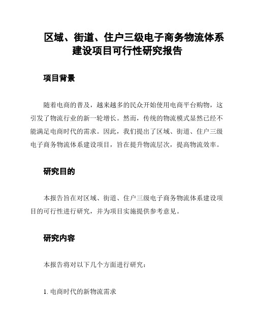 区域、街道、住户三级电子商务物流体系建设项目可行性研究报告