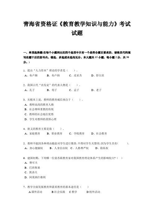 青海省资格证《教育教学知识与能力》考试试题