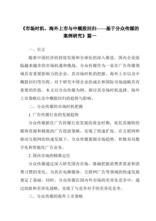 《2024年市场时机、海外上市与中概股回归——基于分众传媒的案例研究》范文