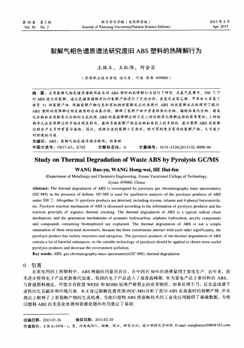 裂解气相色谱质谱法研究废旧ABS塑料的热降解行为