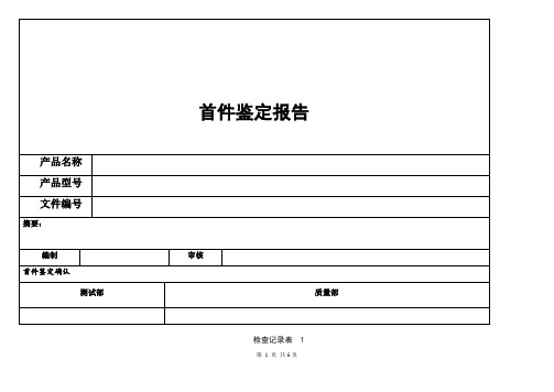 机箱检查表首件鉴定模板