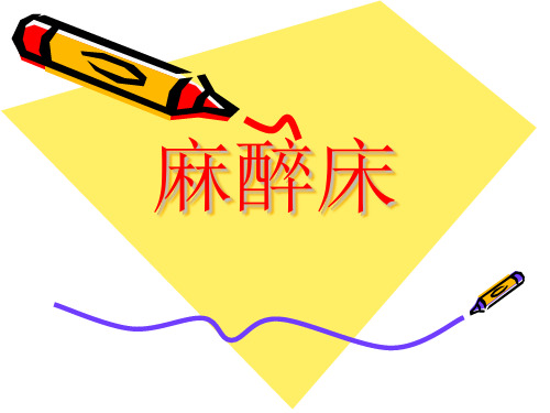 麻醉床