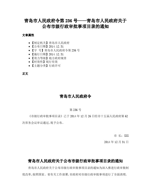 青岛市人民政府令第236号——青岛市人民政府关于公布市级行政审批事项目录的通知