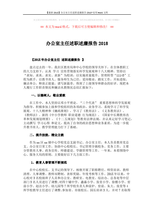 【最新2018】办公室主任述职述廉报告2018-实用word文档 (7页)