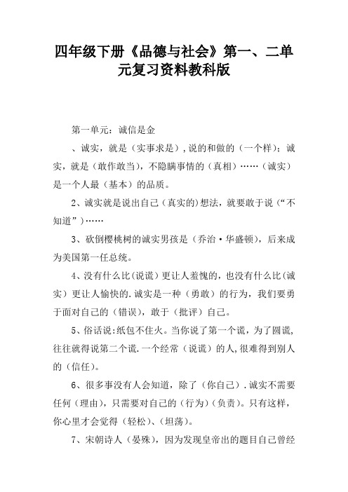 四年级下册《品德与社会》第一、二单元复习资料教科版