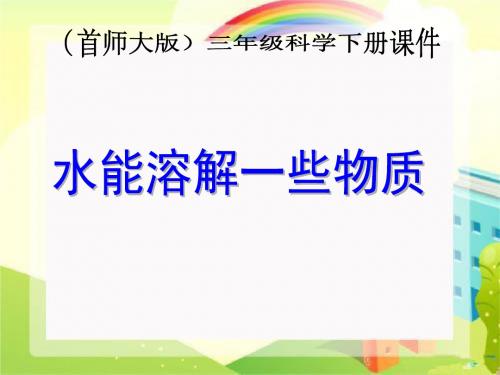 首师大小学科学三下《水能溶解一些物质》PPT课件