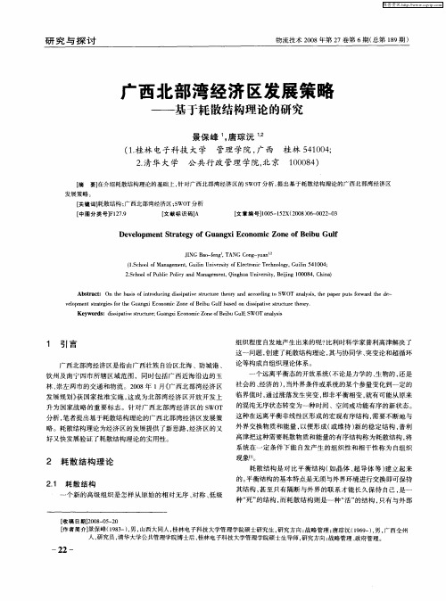 广西北部湾经济区发展策略——基于耗散结构理论的研究