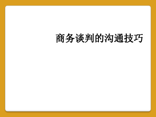 商务谈判的沟通技巧