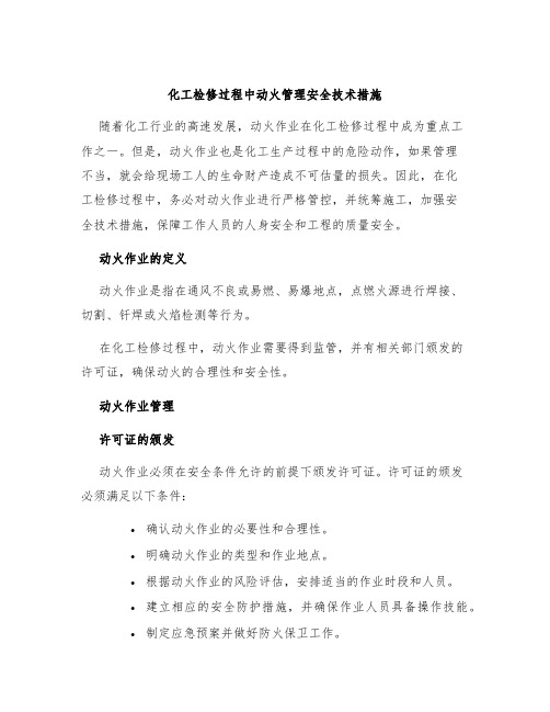 化工检修过程中动火管理安全技术措施