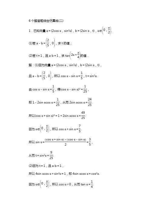 2018年高考数学江苏专版专题复习训练：6个解答题综合仿真练(二) 含解析