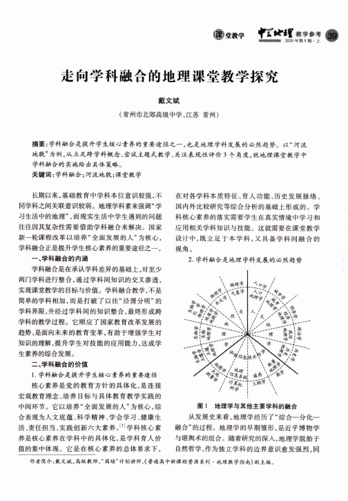 走向学科融合的地理课堂教学探究