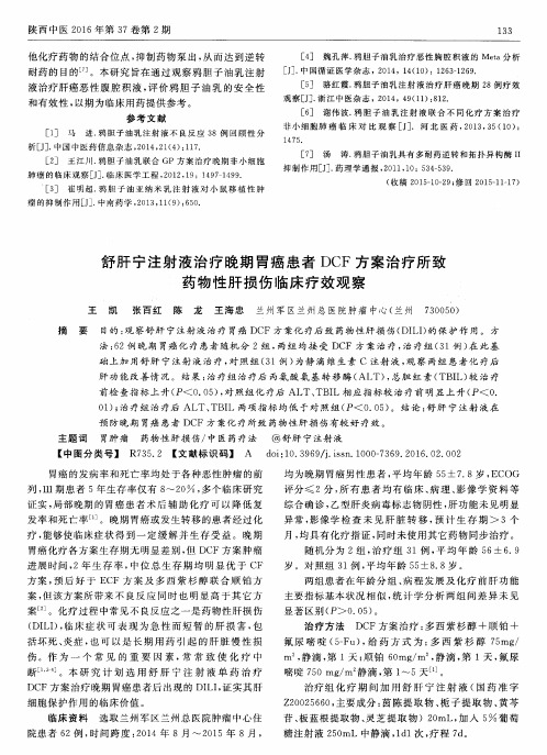 舒肝宁注射液治疗晚期胃癌患者DCF方案治疗所致药物性肝损伤临床疗效观察