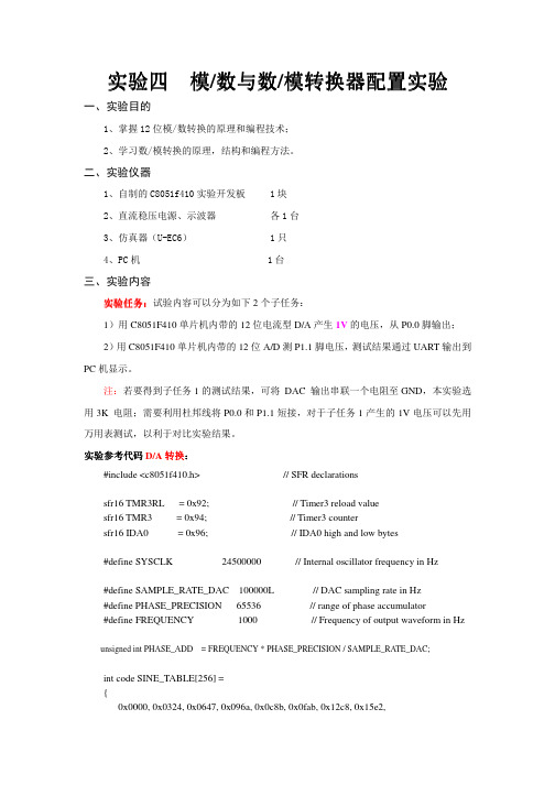 C8051f410模数与数模转换器配置实验