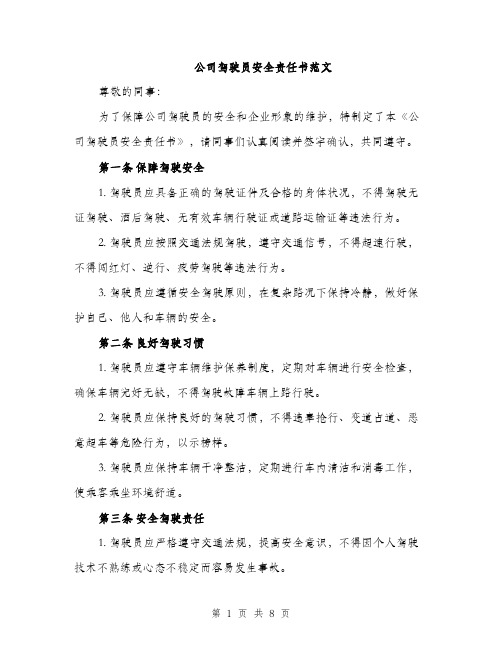 公司驾驶员安全责任书范文