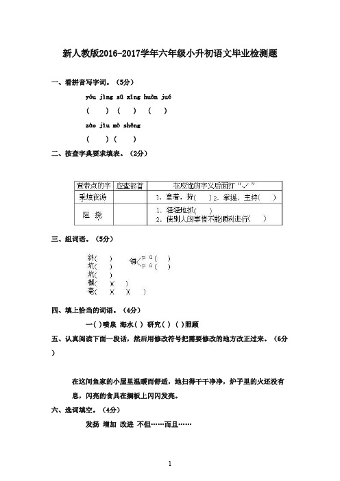 2016-2017学年小学语文毕业测试题 (十一)人教新课标版(精品)