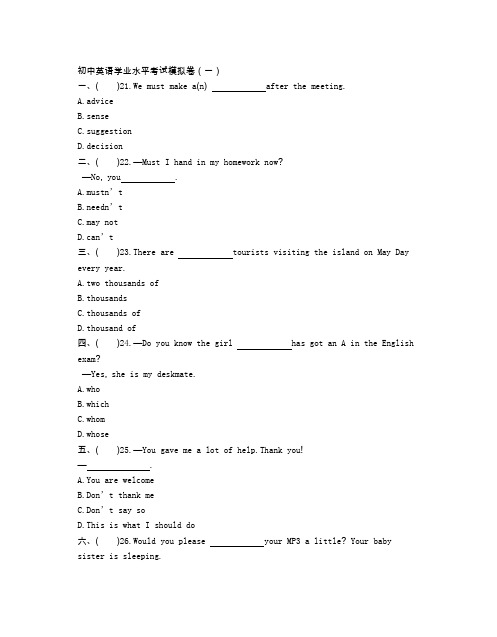 初中英语学业水平考试模拟卷(一)(附参考答案)