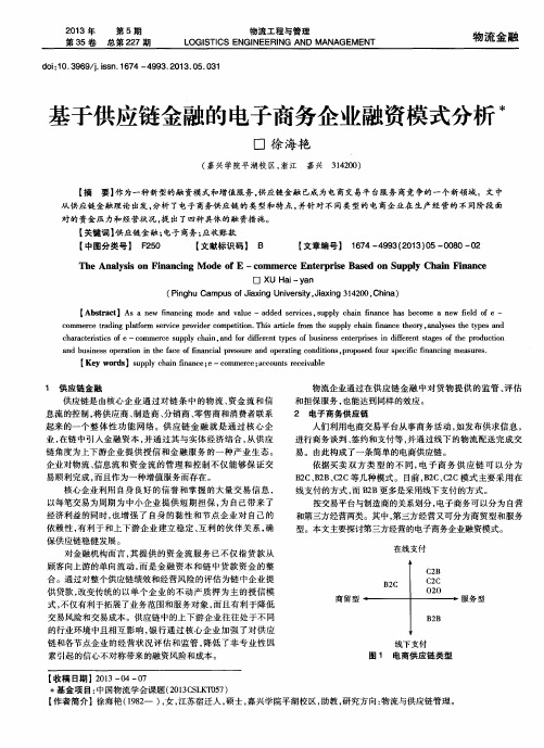 基于供应链金融的电子商务企业融资模式分析