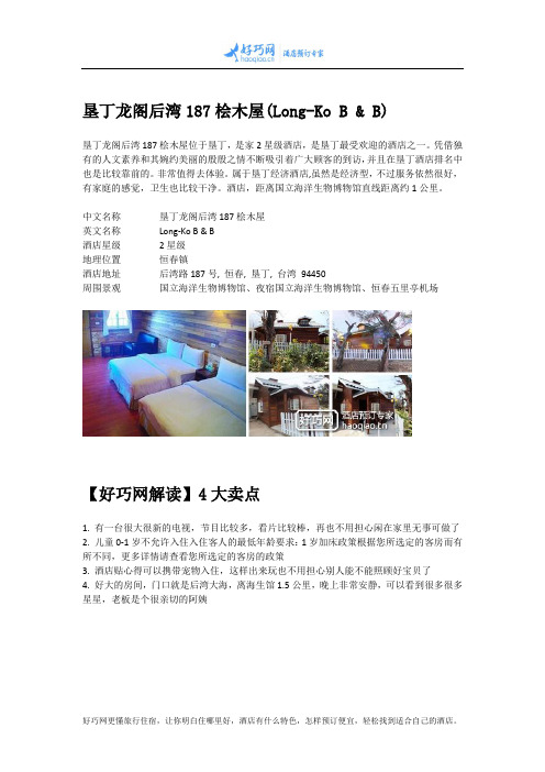 垦丁龙阁后湾187桧木屋(Long-Ko B & B)