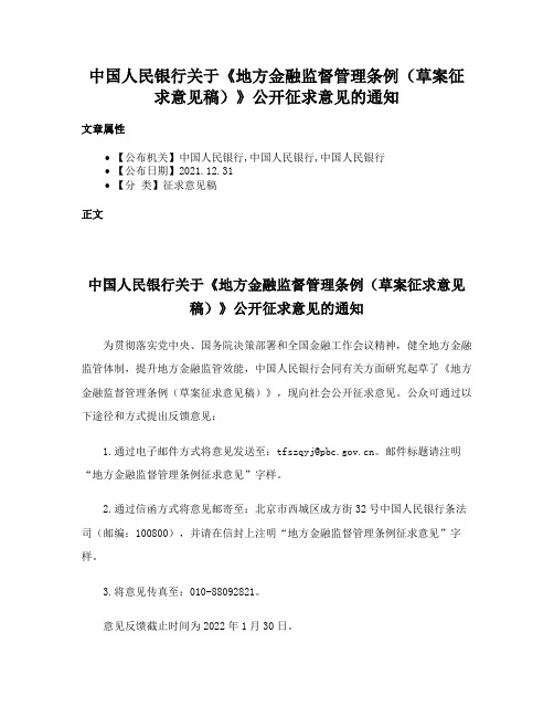 中国人民银行关于《地方金融监督管理条例（草案征求意见稿）》公开征求意见的通知