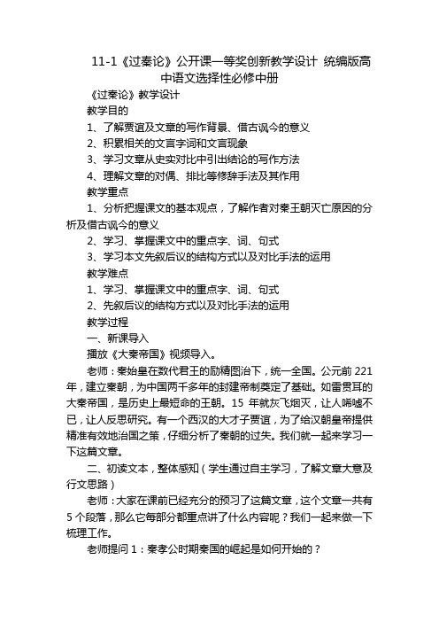 11-1《过秦论》公开课一等奖创新教学设计 统编版高中语文选择性必修中册