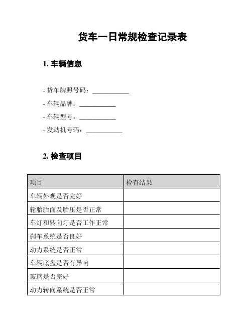 货车一日常规检查记录表