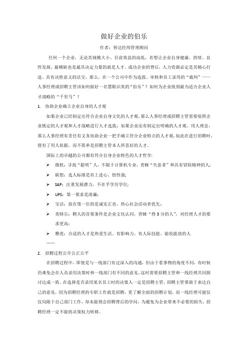 智达经纬:做好企业的伯乐