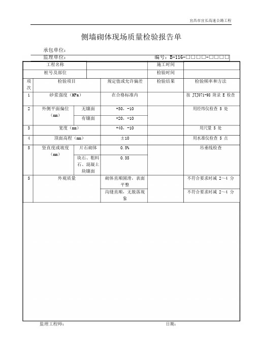 公路(新版)资料表格(包含监理文件)       质量检查表B116