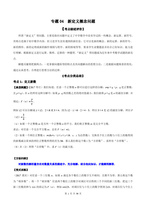 专题04 新定义概念问题-攻破15个特色专题之备战2018中考数学高端精品