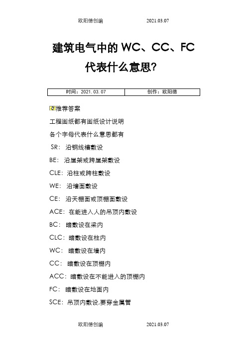 建筑电气中的WC、CC、FC代表什么意思？之欧阳德创编