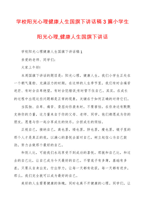 学校阳光心理健康人生国旗下讲话稿3篇小学生阳光心理,健康人生国旗下讲话