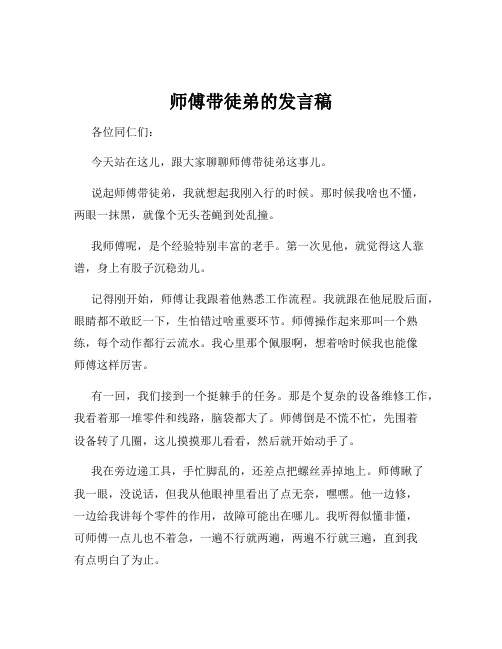 师傅带徒弟的发言稿