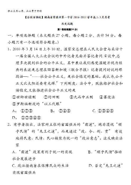 湖南省常德市第一中学2016-2017学年高二3月月考历史试题含答案