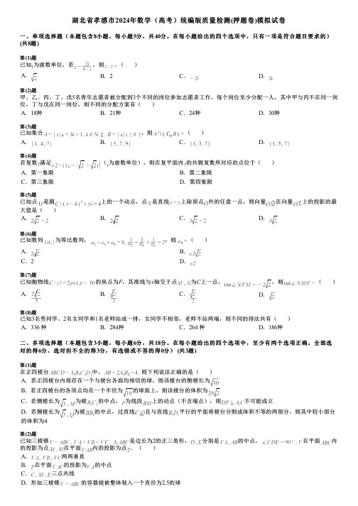 湖北省孝感市2024年数学(高考)统编版质量检测(押题卷)模拟试卷