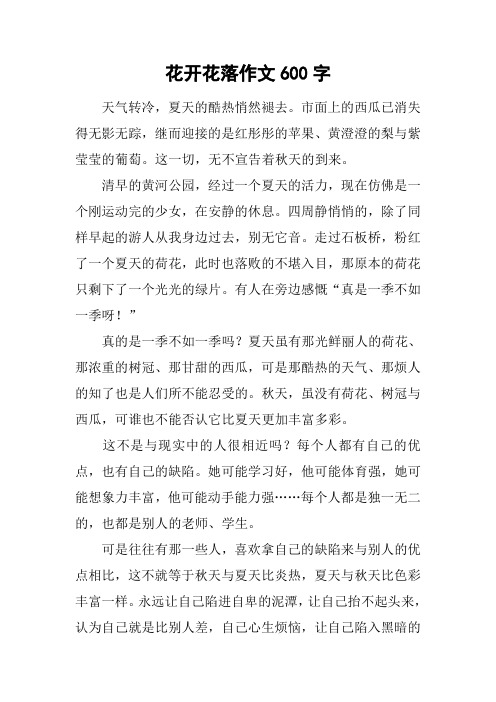 花开花落作文600字_2