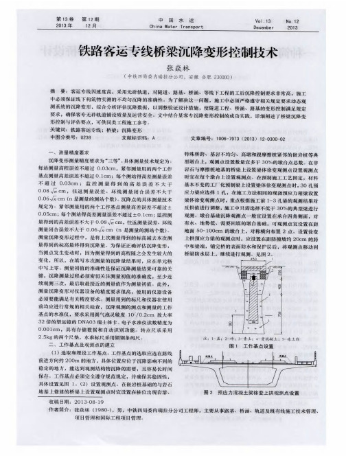 铁路客运专线桥梁沉降变形控制技术