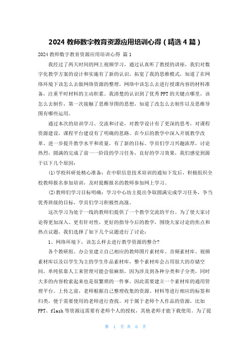 2024教师数字教育资源应用培训心得(精选4篇)