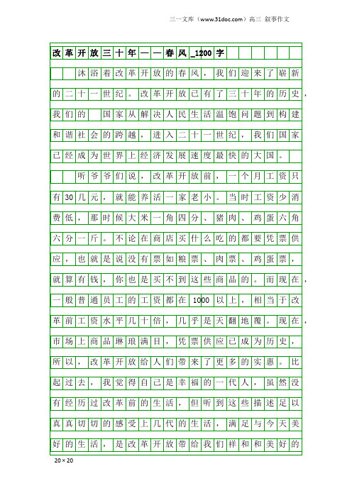 高三叙事作文：改革开放三十年——春风_1200字