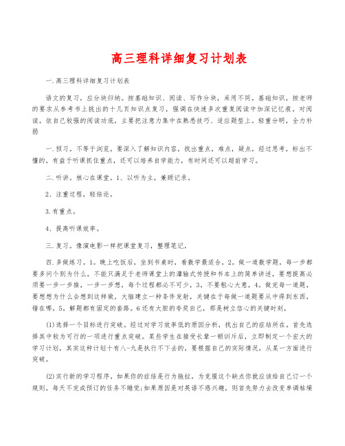 高三理科详细复习计划表