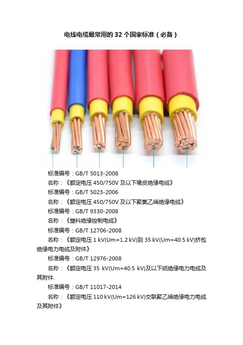 电线电缆最常用的32个国家标准（必备）