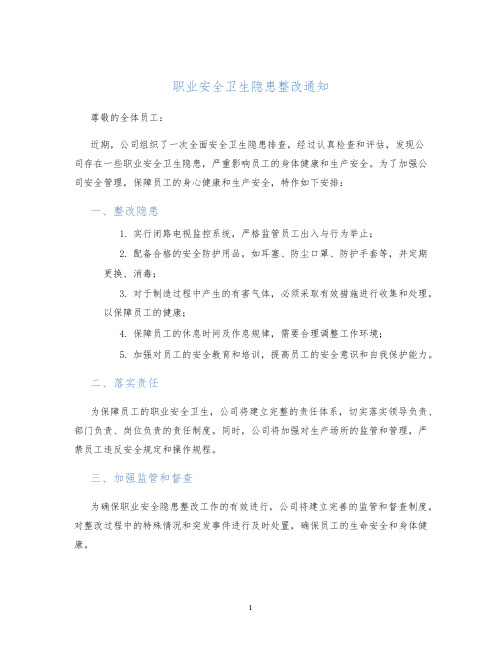 职业安全卫生隐患整改通知