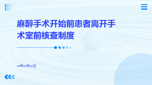 麻醉手术开始前患者离开手术室前核查制度